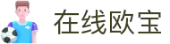 在线欧宝娱乐|在线欧宝平台|在线欧宝打造传媒典范